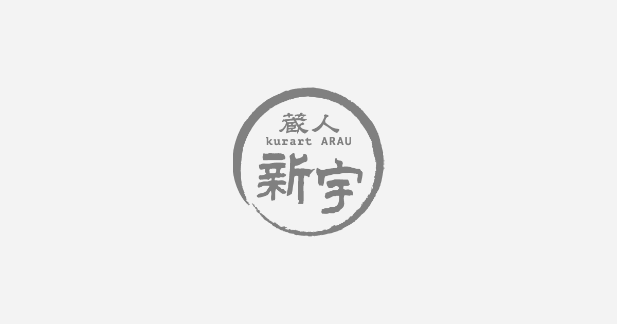 蔵人新宇（kurart ARAU）｜蔵に残された古き良き時代の生活陶器・磁器